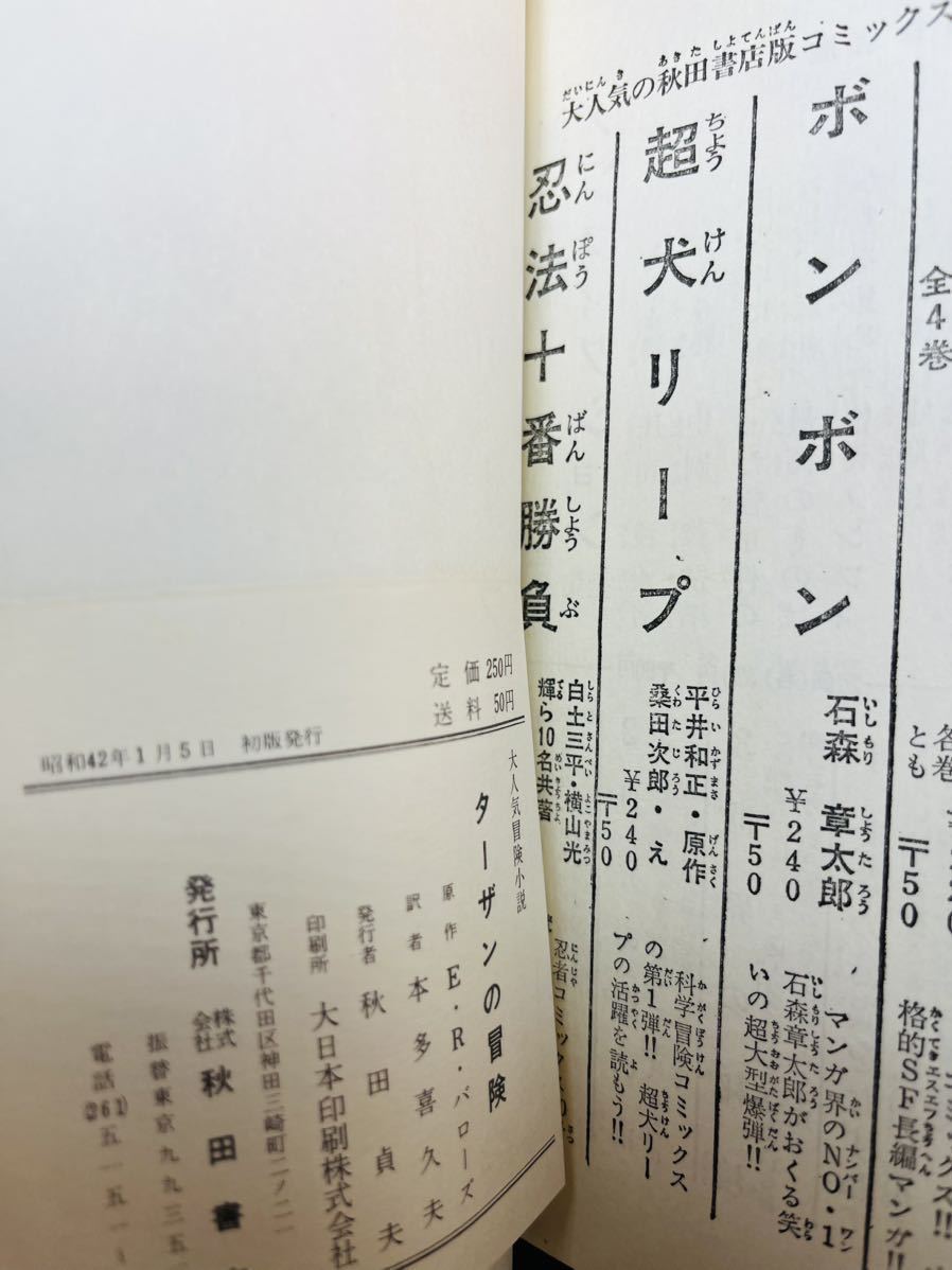 好評 初版 ターザンの冒険 全１巻 昭和42年1月5日発行 秋田書店