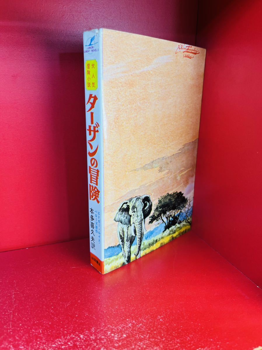 好評 初版 ターザンの冒険 全１巻 昭和42年1月5日発行 秋田書店