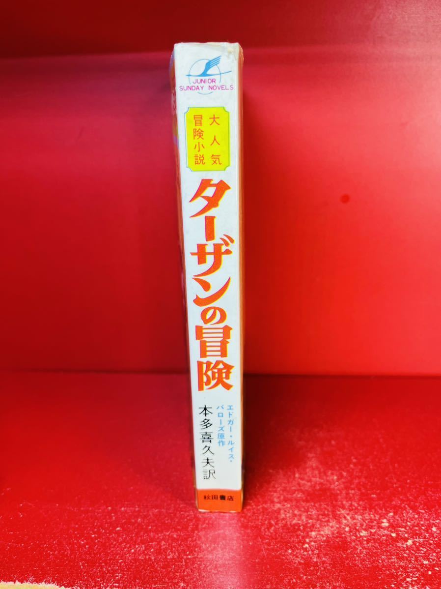 初版 ターザンの冒険 全1巻 昭和42年1月5日発行 秋田書店 初版 ターザンの冒険 全1巻 昭和42年1月5日発行 秋田書店