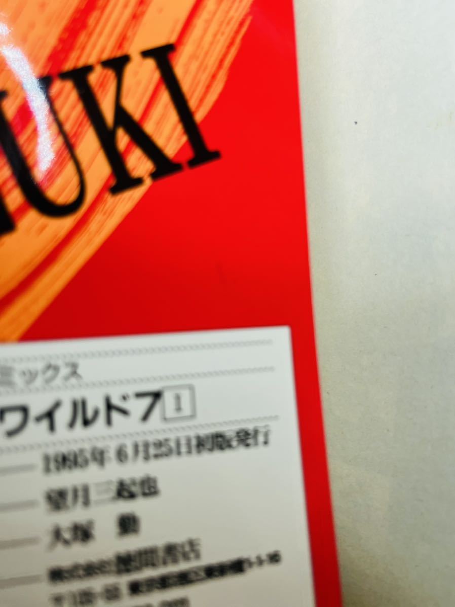 望月三起也　続・新ワイルド7　全2巻　徳間書店トクマコミックス　1995年6月初版_画像6