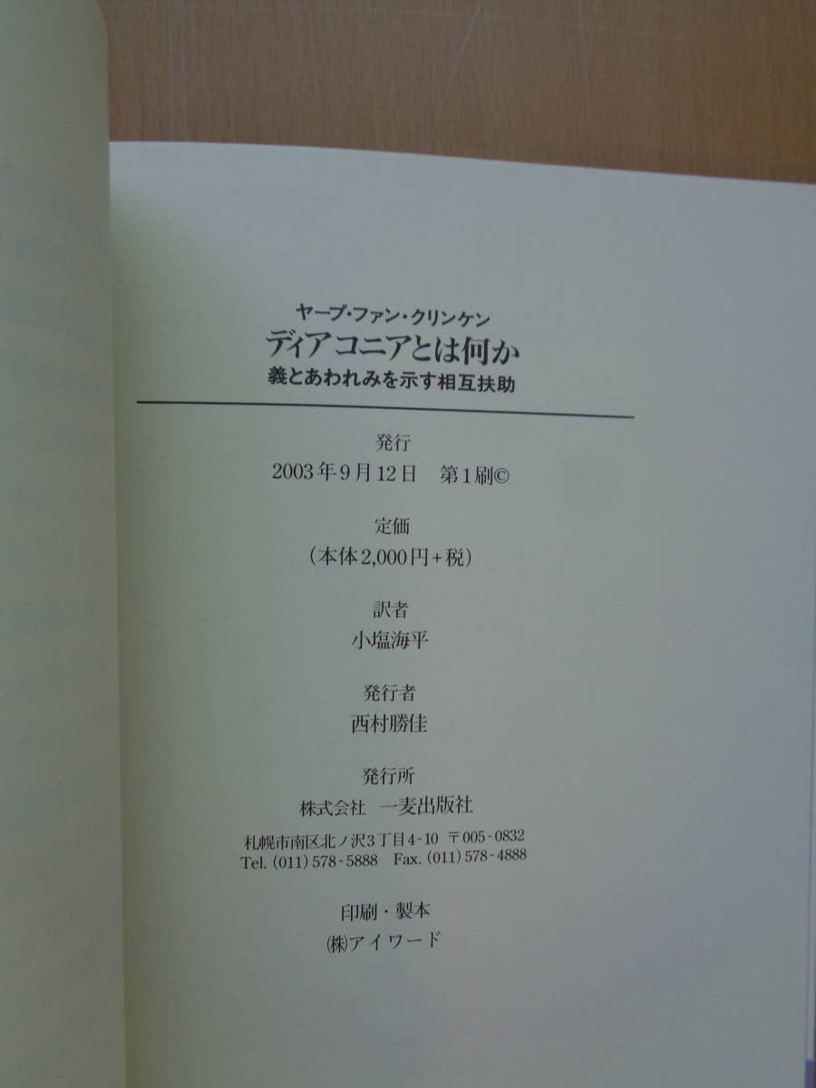 PS4878　ディアコニアとは何か　義とあわれみを示す相互扶助　　ヤープ・ファン・クリンケン 著　小塩海平 訳　　一麦出版社_画像6