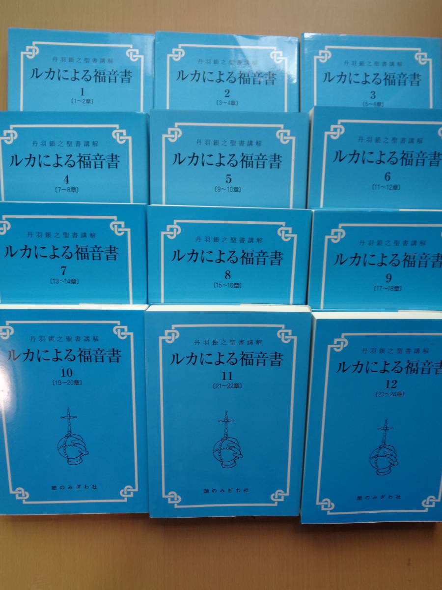 PL4956　丹羽鋹之聖書講解　ルカによる福音書　1～12　12冊セット　　丹羽鋹之　　憩のみぎわ社