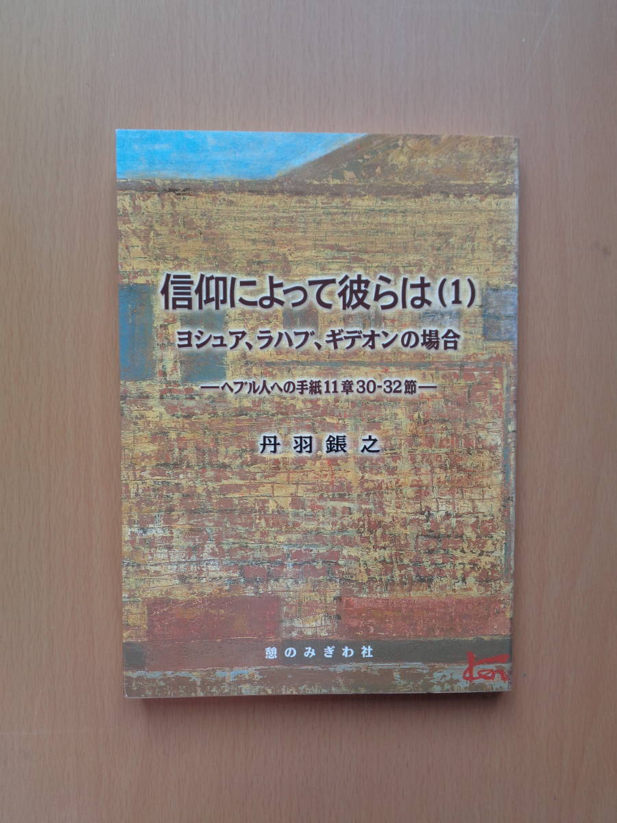 SW4961　信仰によって彼らは（1）　ヨシュア、ラハブ、ギデオンの場合　へブル人への手紙11章30-32節　　丹羽鋹之　　憩のみぎわ社_画像1