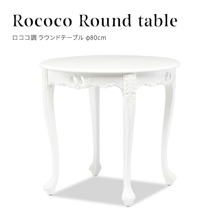 テーブル 机 ラウンドテーブル ティーテーブル カフェテーブル ロココ アンティーク調 白家具 ホワイト 木製 2人用 猫脚 VTA4235-8-18