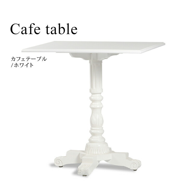 テーブル 机 カフェテーブル センターテーブル アンティーク調 ヨーロッパスタイル 白家具 木製 白 ホワイト 店舗什器 VTA4227-FN-18_画像1