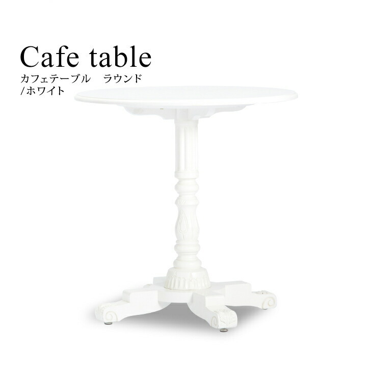 テーブル 机 カフェテーブル アンティーク調家具 木製 ラウンド ホワイト 直径:75cm ロマンチック 店舗什器 英国調 VTA4227-RN-18