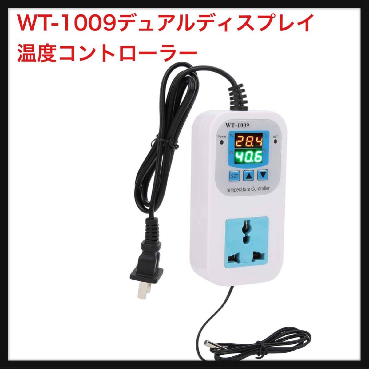 【開封のみ】TenNuoDa★ WT1009デュアルディスプレイ温度コントローラー、10A 110220Vデジタル電子制御ソケット(American plug)_画像1