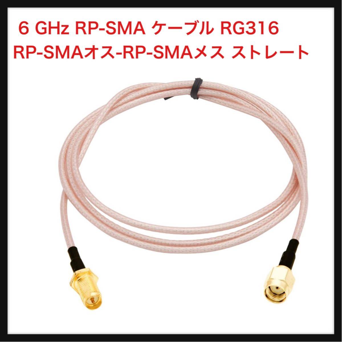 【開封のみ】10Gtek 6 GHz RP-SMA ケーブル RG316 RP-SMAオス-RP-SMAメス ストレート-ストレート 50オーム 1m 2本_画像1