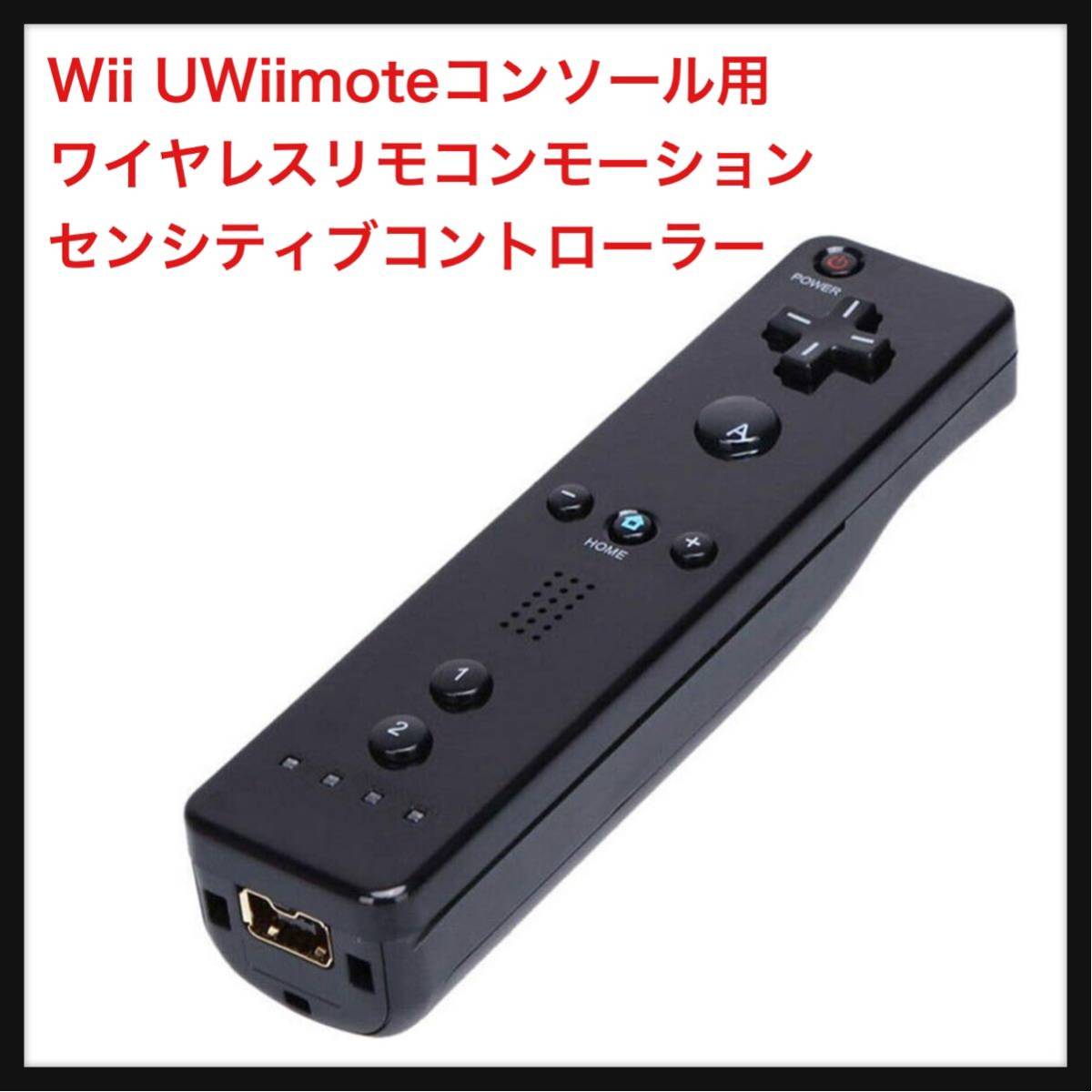 【開封のみ】LINLINHOU★ Wii UWiimoteコンソール用LINLINHOUワイヤレスリモコンモーションセンシティブコントローラー_画像1