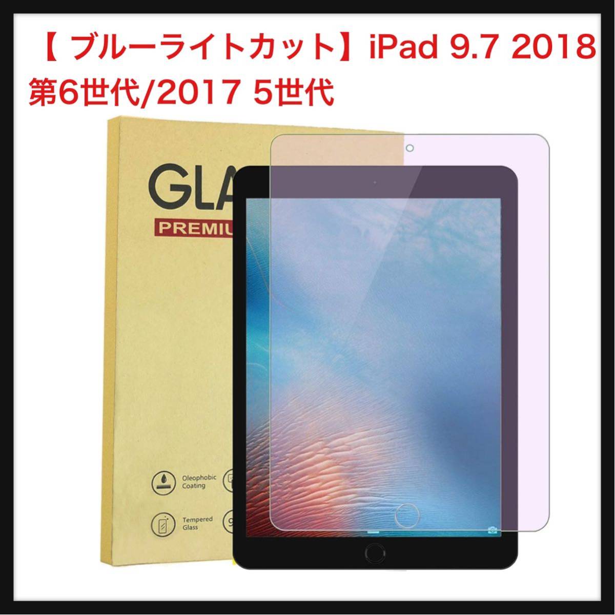 【開封のみ】Holdtech★ 【 ブルーライトカット】iPad 9.7 2018 第6世代/2017 5世代 ガラスフィルム【目の疲れ軽減】iPad 9.7 インチ _画像1