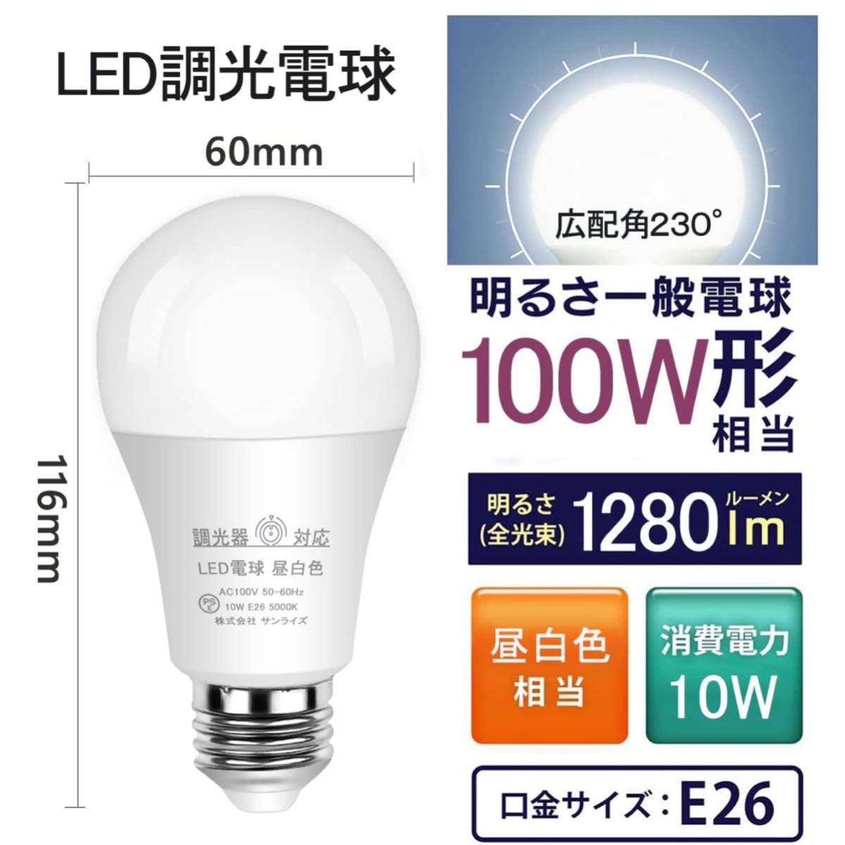 【開封のみ】GOHDLAMP★ LED電球 調光器対応 口金直径26mm 100W 昼白色 消費電力10W 1280lm 白熱電球100W形相当 E26 (昼白色２)_画像2