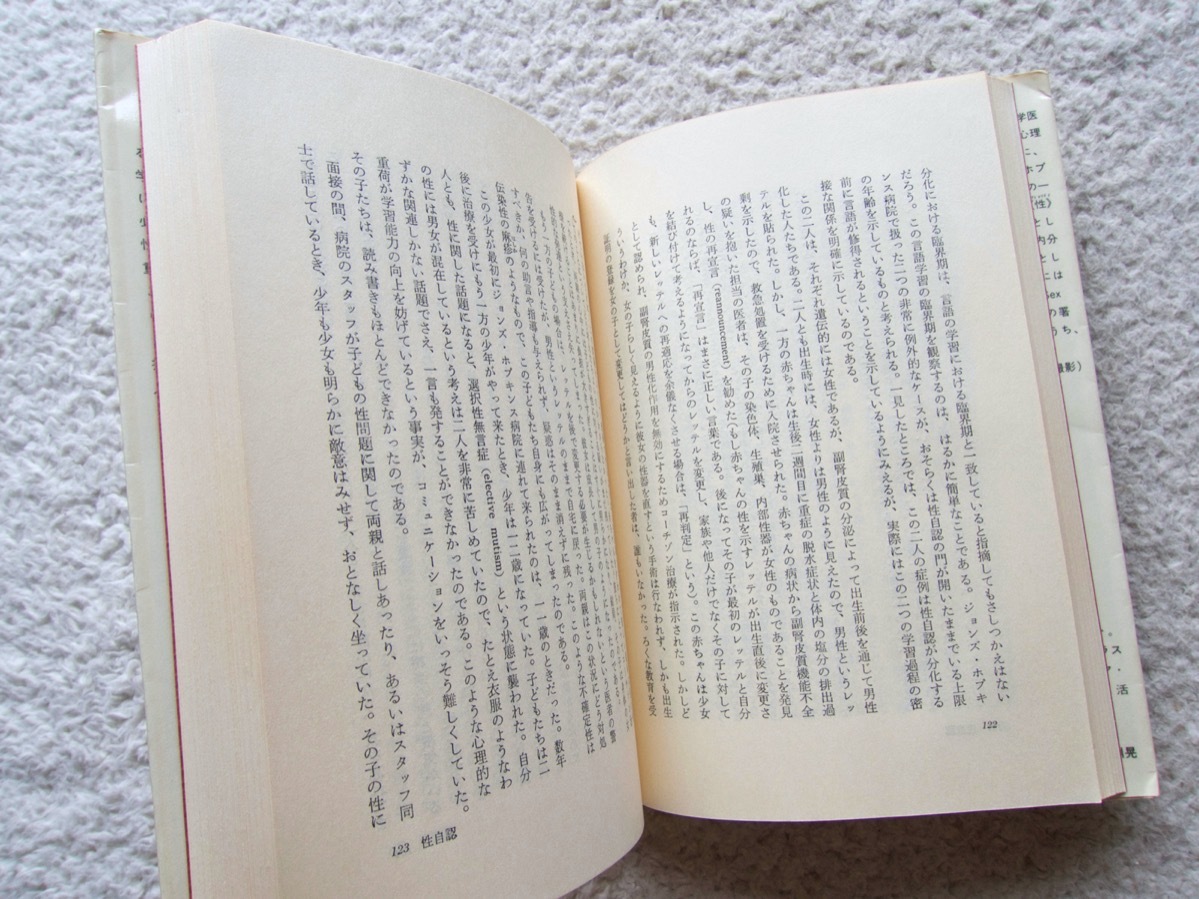 性の署名 問い直される男と女の意味 (人文書院) ジョン・マネー／パトリシア・タッカー、朝山 新一／朝山春江・耿吉 訳_画像8