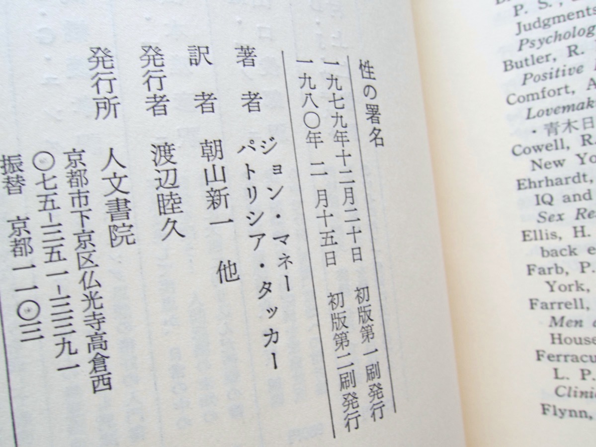 性の署名 問い直される男と女の意味 (人文書院) ジョン・マネー／パトリシア・タッカー、朝山 新一／朝山春江・耿吉 訳_画像9