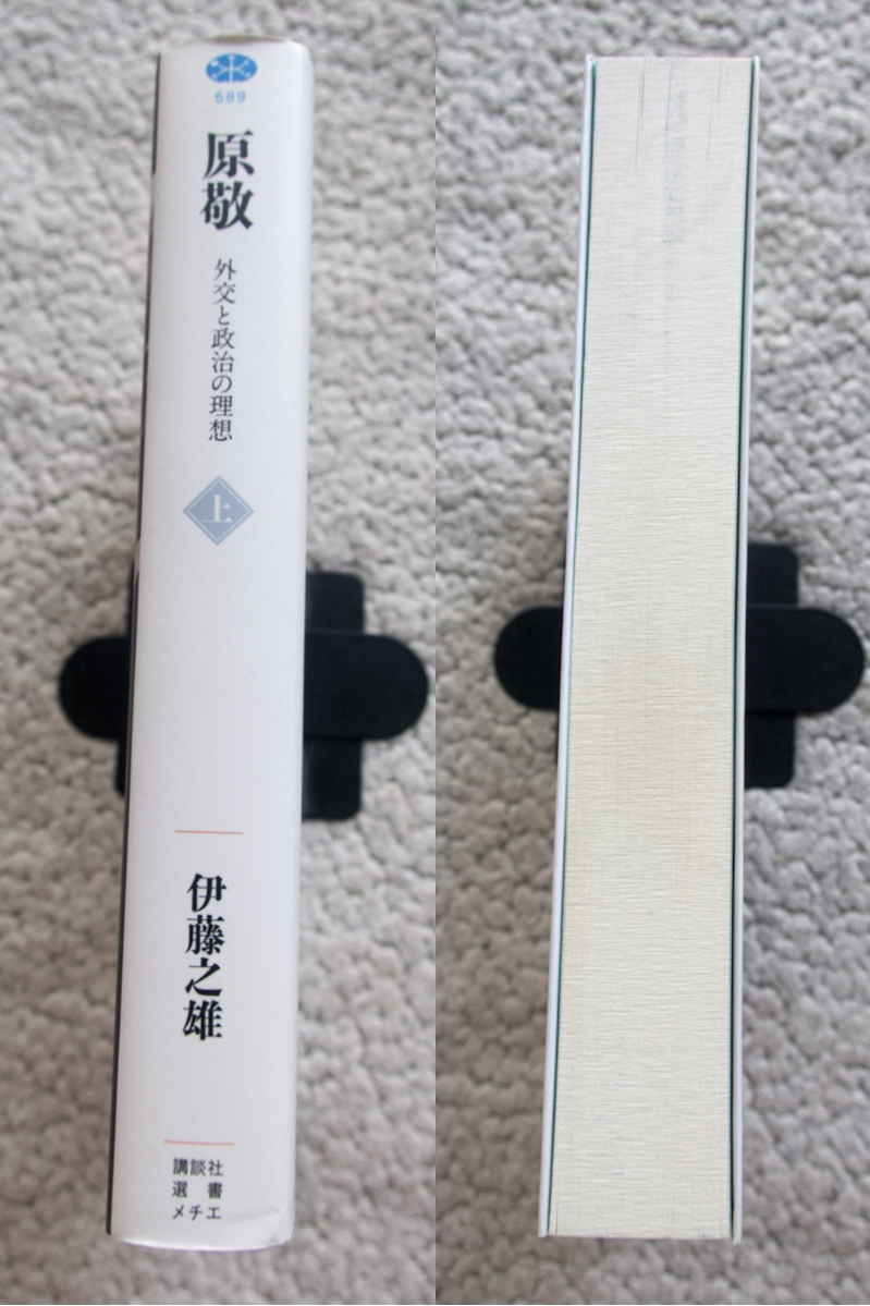 原敬 外交と政治の理想 上 (講談社選書メチエ) 伊藤之雄_画像6