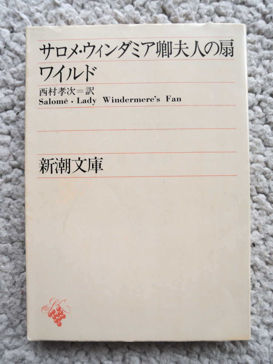 Поклонник миссис Саломе Виндмия (Shincho Bunko) Wild, перевод Takaji Nishimura