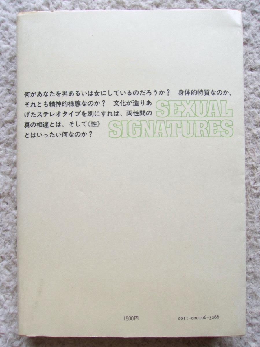 性の署名 問い直される男と女の意味 (人文書院) ジョン・マネー／パトリシア・タッカー、朝山 新一／朝山春江・耿吉 訳_画像2