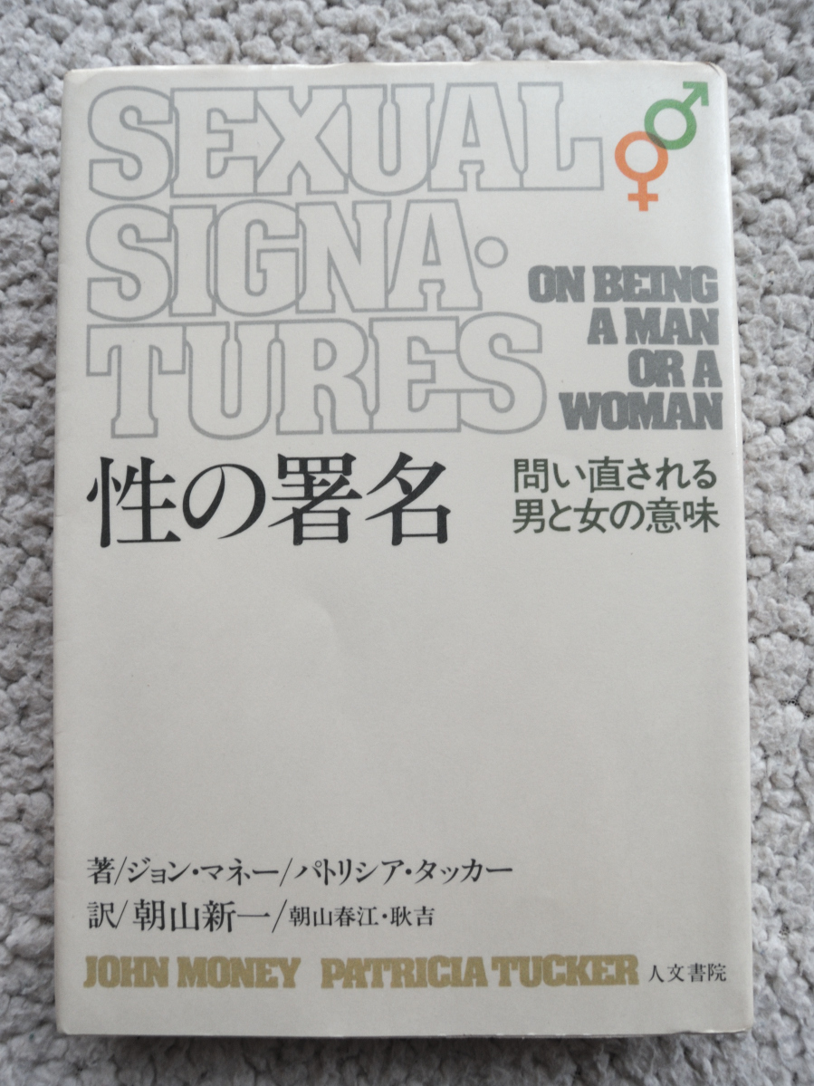 性の署名 問い直される男と女の意味 (人文書院) ジョン・マネー／パトリシア・タッカー、朝山 新一／朝山春江・耿吉 訳_画像1