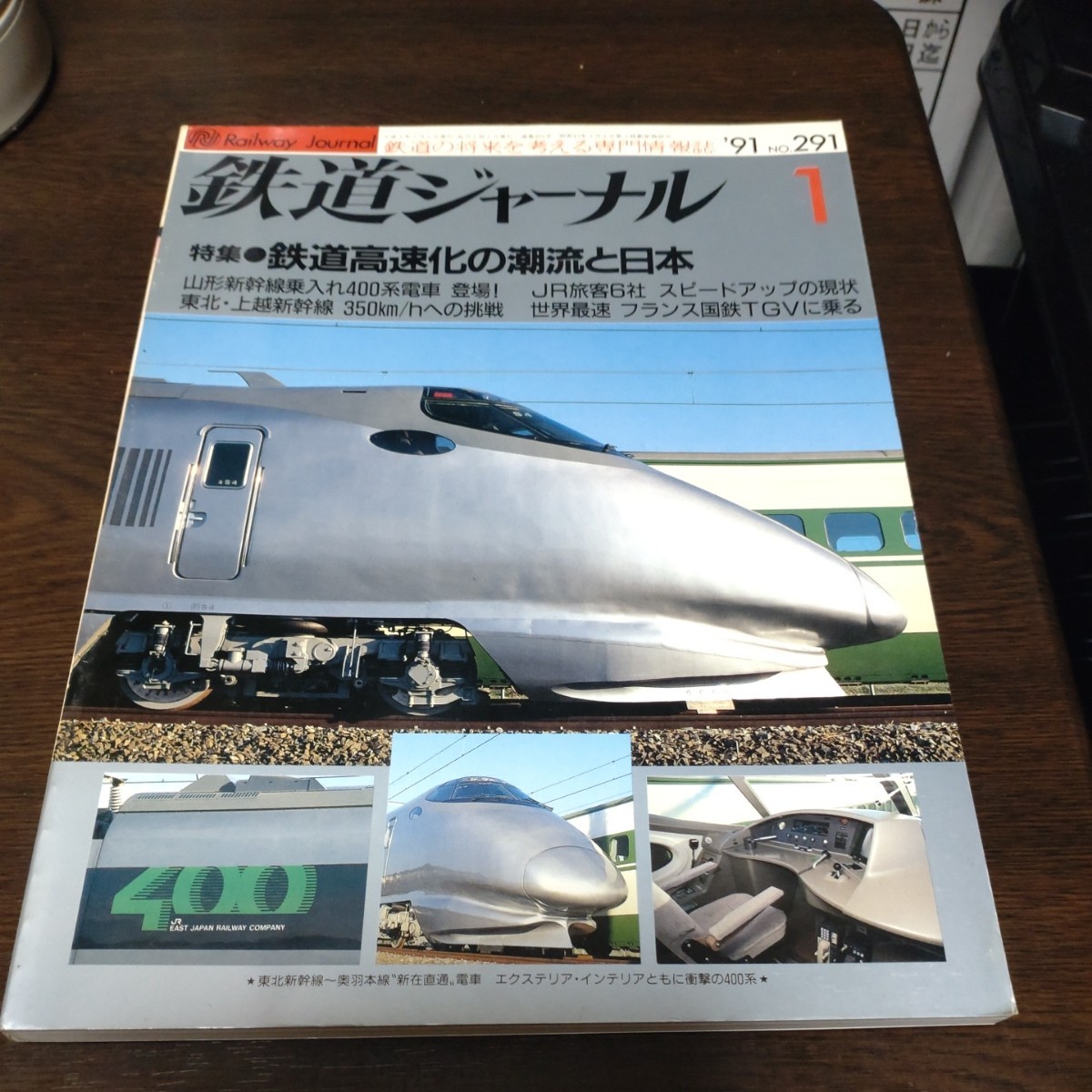 0319 鉄道ジャーナル 1991年1月号 特集・鉄道高速化の潮流と日本_画像1