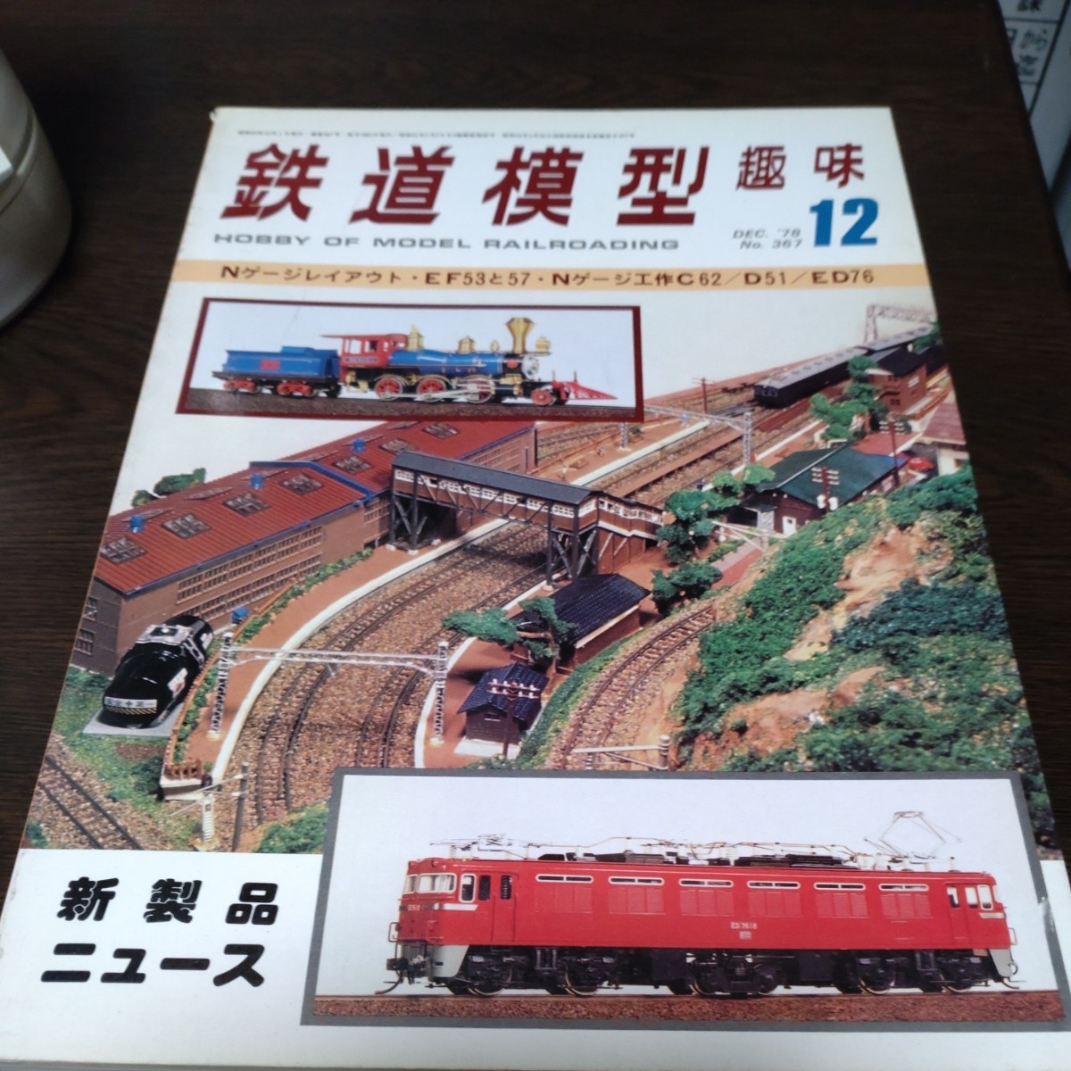 0348 鉄道模型趣味 1978年12月号_画像1