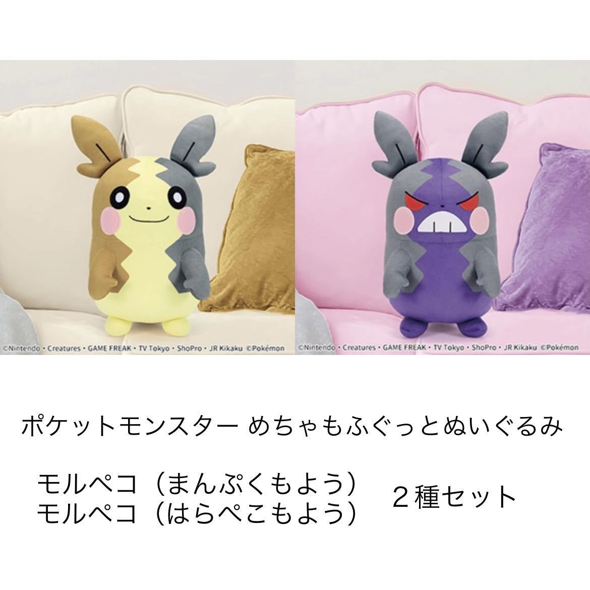 ポケットモンスター めちゃもふぐっとぬいぐるみ モルペコ まんぷくもよう はらぺこもよう 2種セット BIG ジャンボ グッズ プライズ_商品イメージ