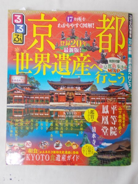 AR12449 るるぶ情報版 京都 世界遺産に行こう 2014.6 平等院鳳凰堂 清水寺 西本願寺 東寺 金閣寺 銀閣寺 上加茂神社 下鴨神社 元離宮二条城_画像1