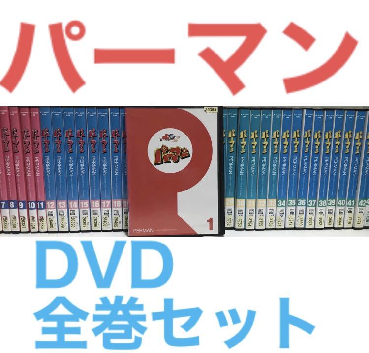 かわいい新作 アニメパーマン 巻 全巻セット は行