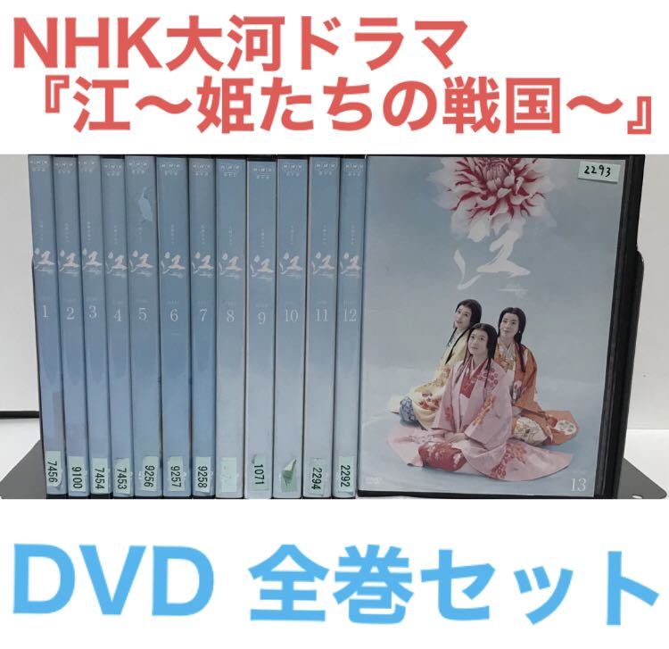 NHK大河ドラマ『江〜姫たちの戦国〜』DVD 全巻セット　全13巻 全話