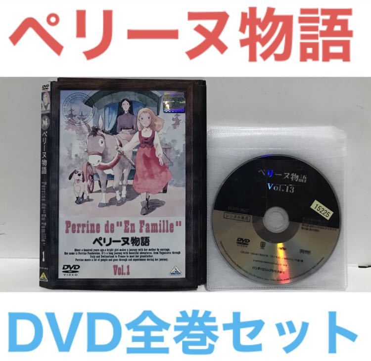 世界名作劇場第4作『ペリーヌ物語』DVD 全巻セット　全13巻