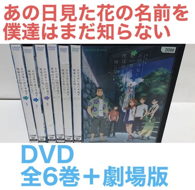 TVアニメ『あの日見た花の名前を僕達はまだ知らない』 全6巻＋劇場版　DVD 全7巻　全巻セット　あの花_画像1