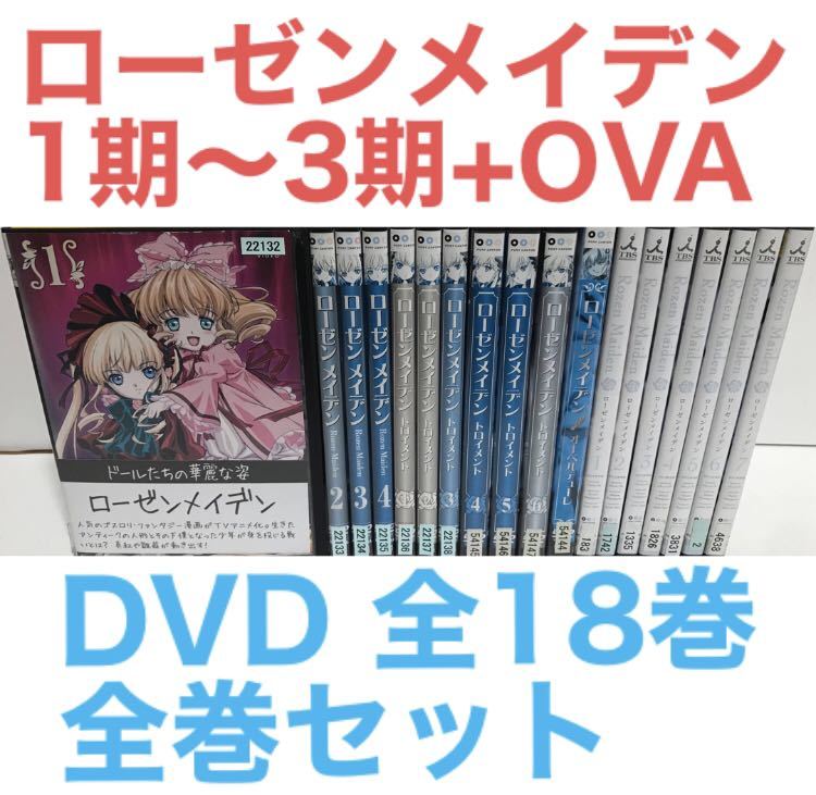 返品交換不可】 TVアニメ『ローゼンメイデン 全18巻 全巻セット 1期～3