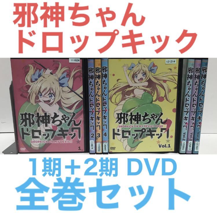 アニメ『1期+2期 邪神ちゃんドロップキック』DVD 全巻セット　計8巻セット_画像1