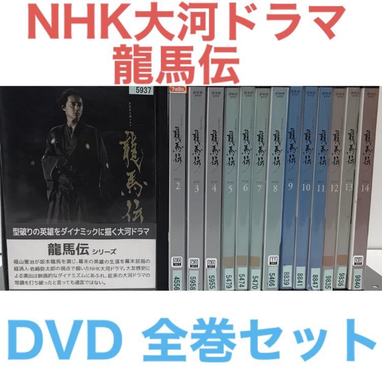 NHK大河ドラマ『龍馬伝』DVD 全巻セット 全14巻 全話｜PayPayフリマ