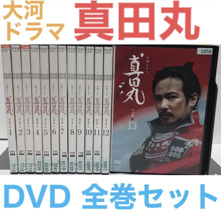 NHK大河ドラマ『真田丸 完全版』DVD 全巻セット 全13巻 全話｜PayPayフリマ