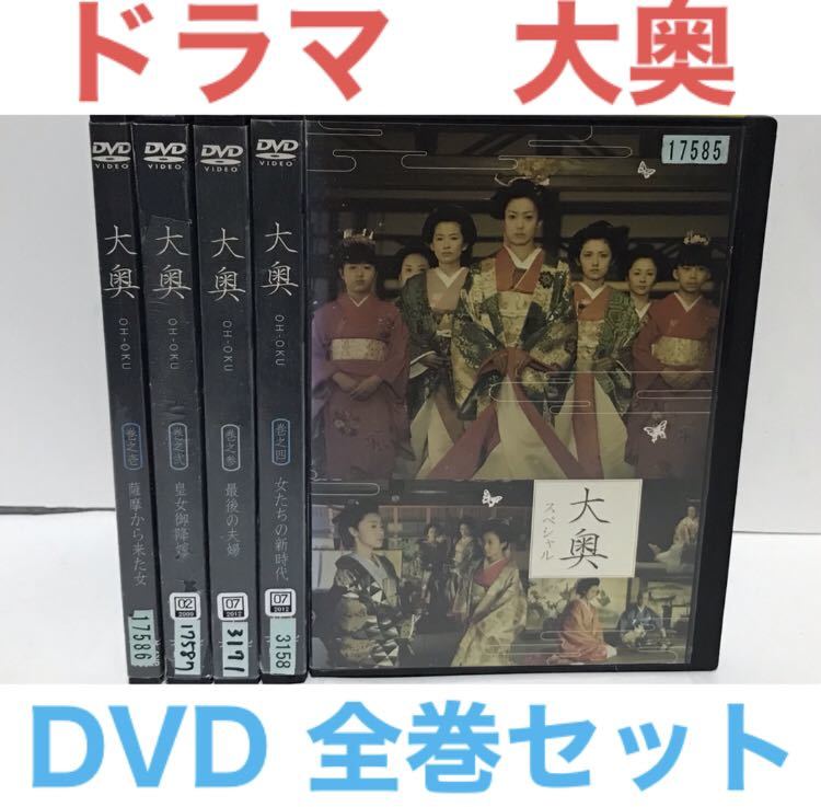 TVドラマ大奥 DVD 全4巻 +スペシャル 計5巻　全巻セット　菅野美穂