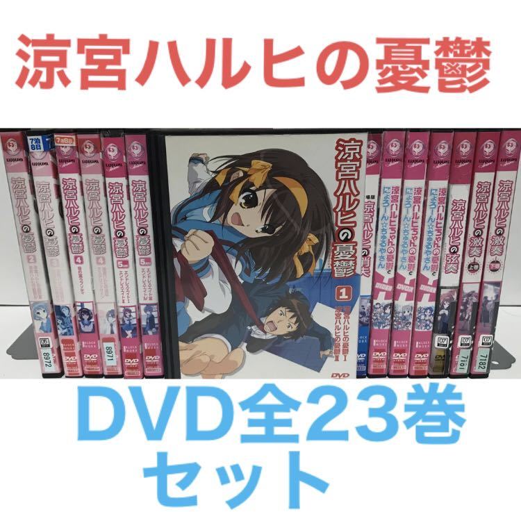 TVアニメ『涼宮ハルヒの憂鬱』DVD シリーズ全23巻セット 全巻 TVアニメ『涼宮ハルヒの憂鬱』DVD シリーズ全23巻セット 全巻