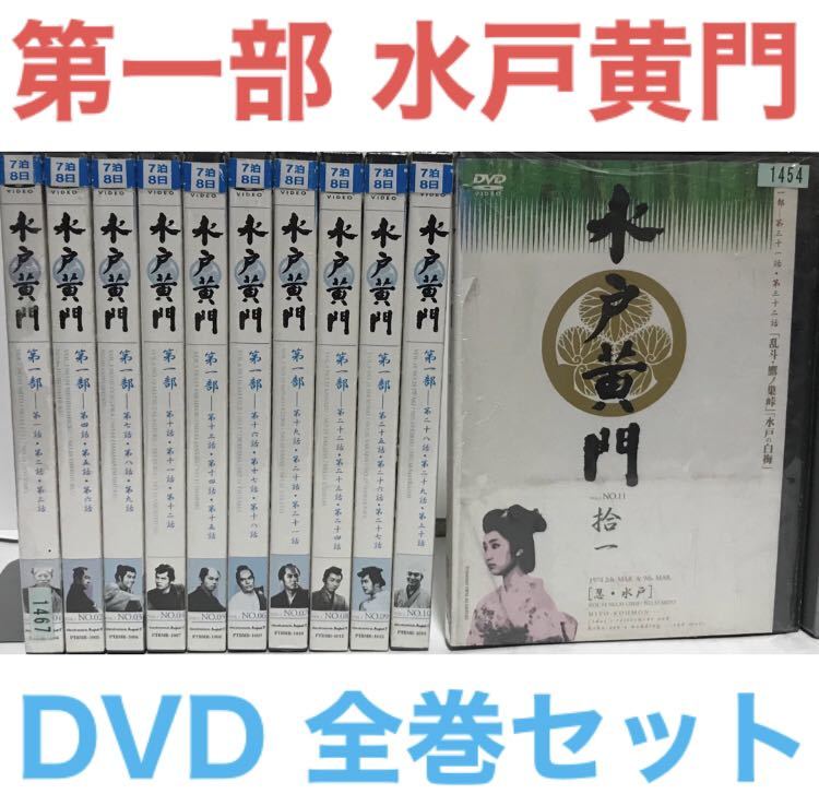 『水戸黄門　第一部』DVD 全巻セット　全11巻　時代劇　ドラマ