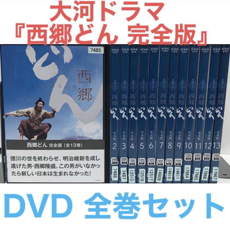 NHK大河ドラマ『西郷どん 完全版』DVD 全巻セット 全13巻｜Yahoo