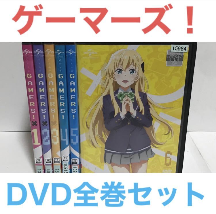 TVアニメ『ゲーマーズ！GAMERS! 』DVD 全6巻 全巻セット