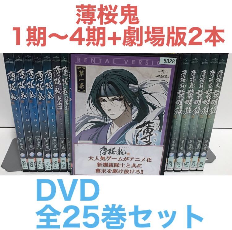 国産品 TVアニメ『薄桜鬼 1期～4期+劇場版2本』全25巻 全巻セット は行