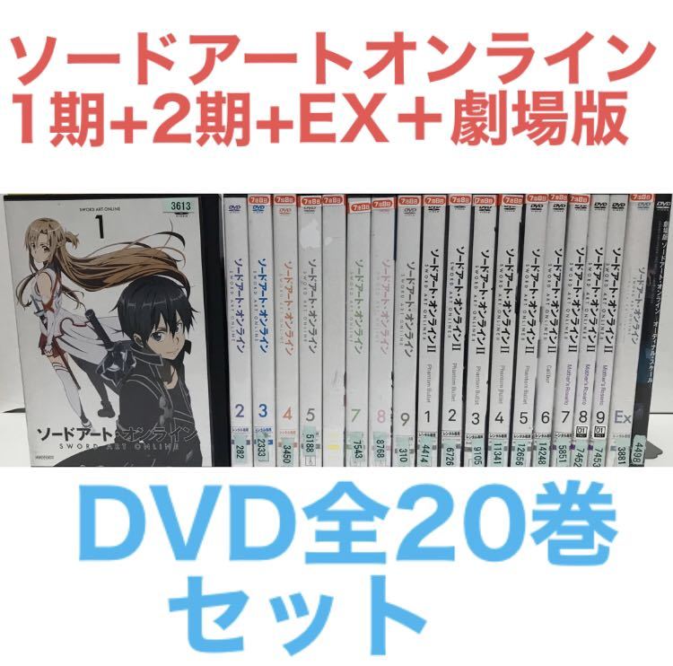 アニメ『ソードアート・オンライン 1期+2期+EX＋劇場版』DVD 全20巻　全巻　SAO_画像1