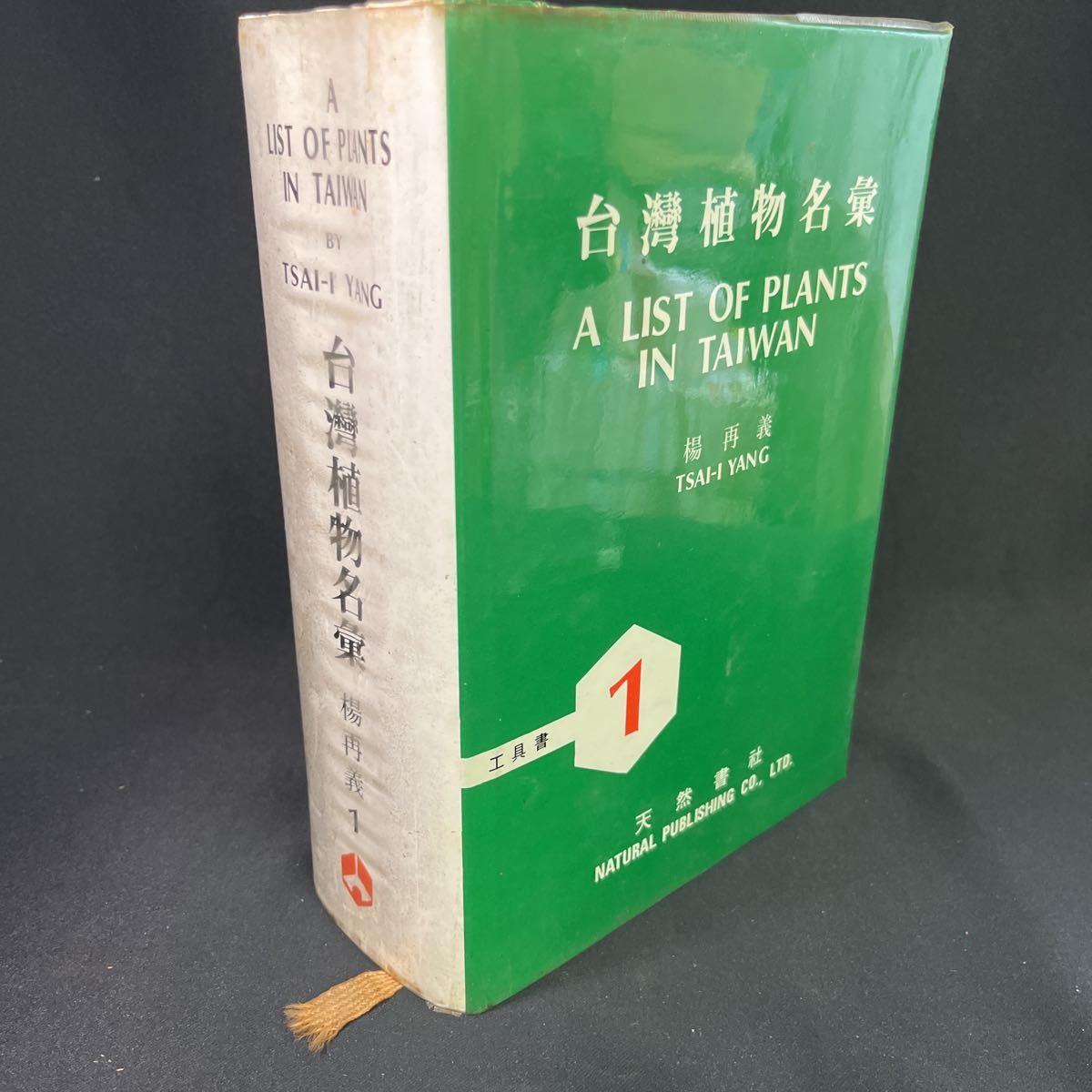 中文　台湾植物名彙◆楊再義/天然書社/1982年/工具書_画像1