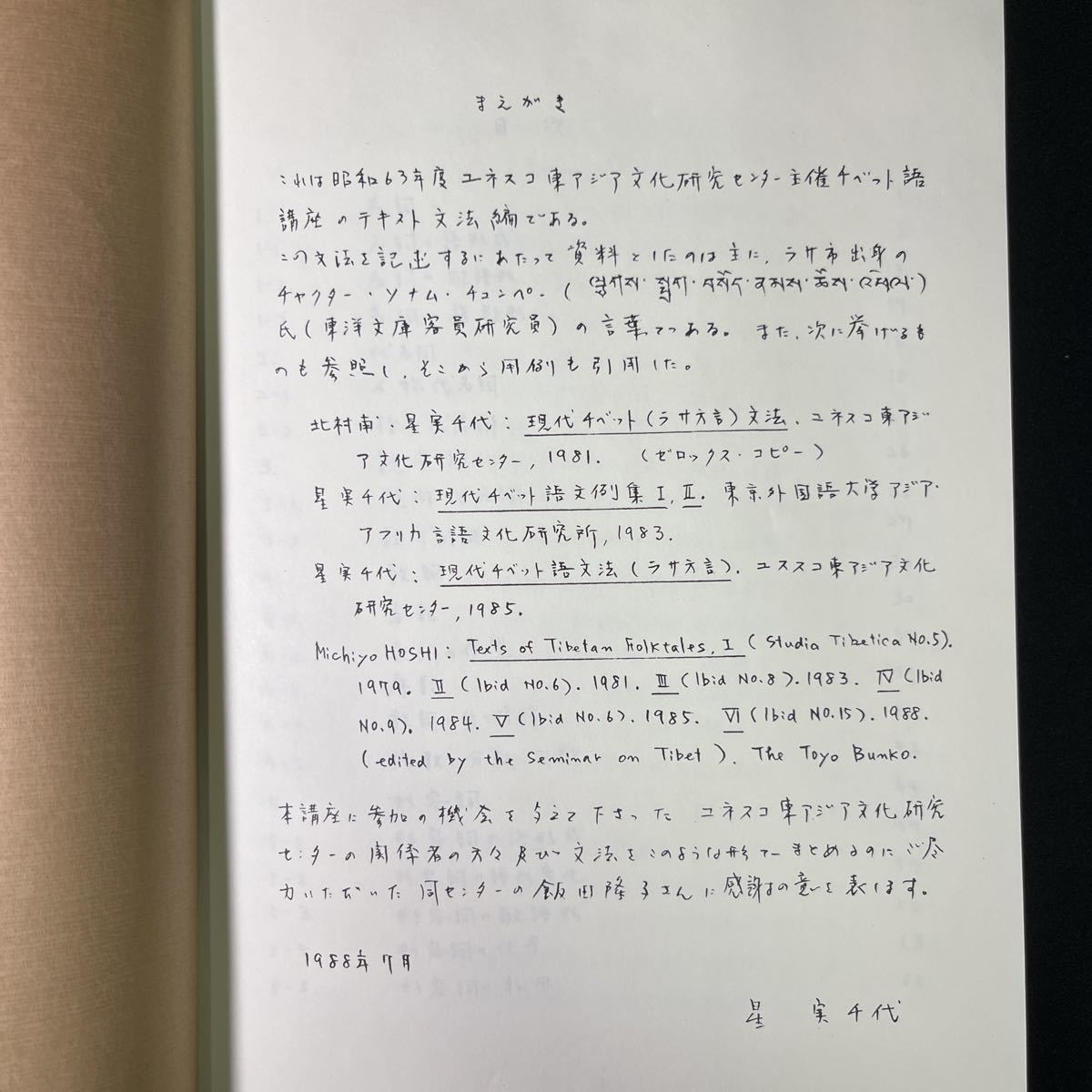 現代チベット語文法(ラサ方言)◆星実千代/1988/ユネスコ東アジア文化研究センター/_画像4