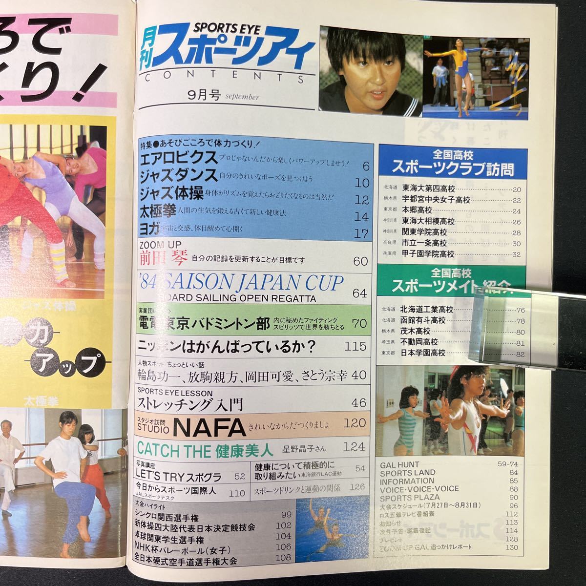 月刊スポーツアイ 1984年9月号◆昭和59年/エアロビ/レオタード/テニス/太極拳_画像3