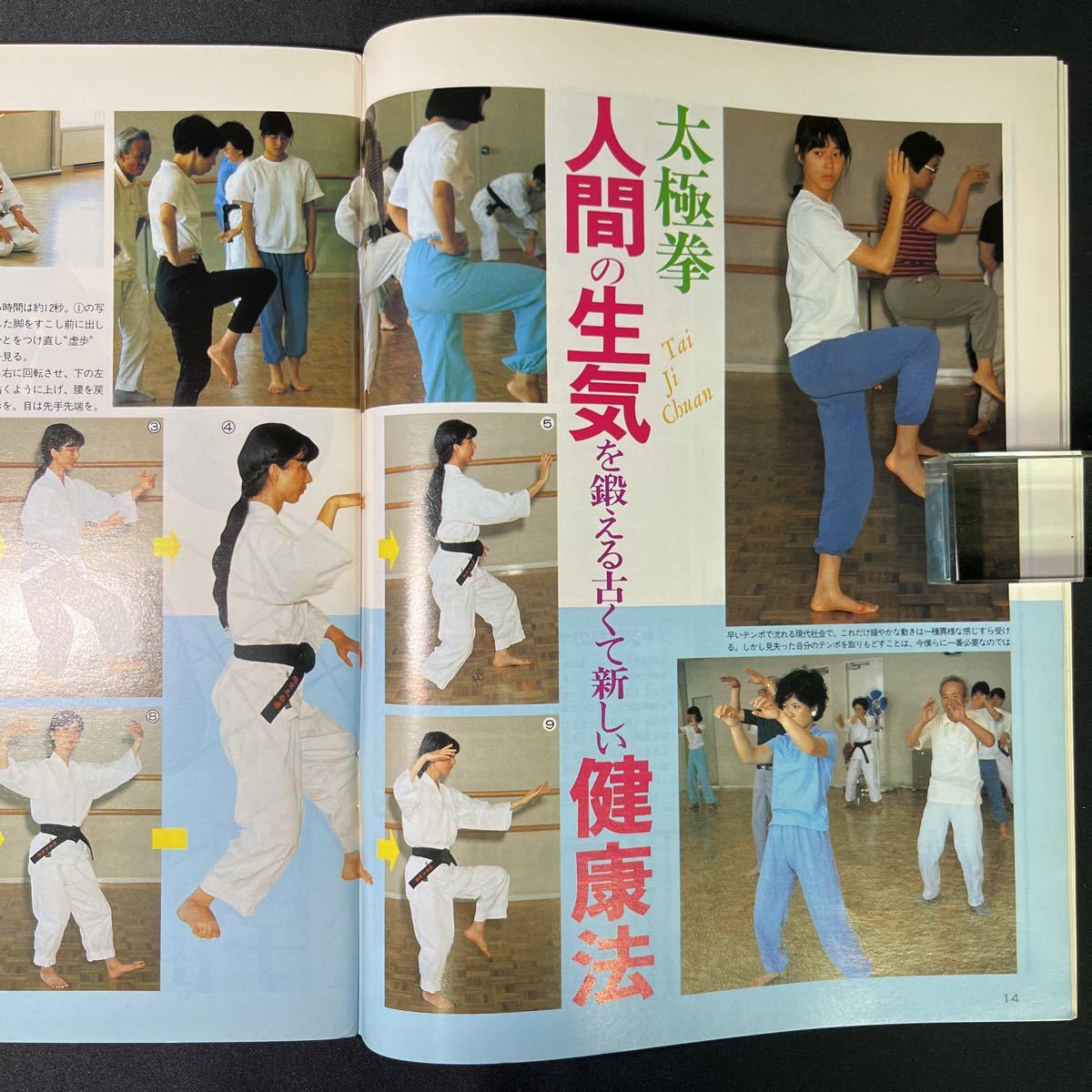 月刊スポーツアイ 1984年9月号◆昭和59年/エアロビ/レオタード/テニス/太極拳_画像4