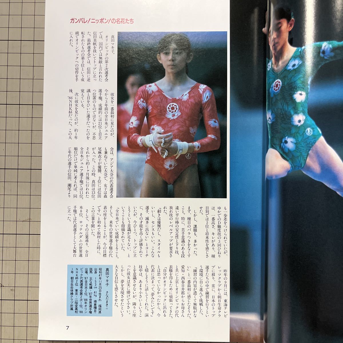 月刊スポーツアイ 1988年8月号臨時増刊◆ソウル五輪大応援号/小谷実可子/橋本聖子/長崎宏子/岡本久美子/大塚裕子/真田マキ子_画像2