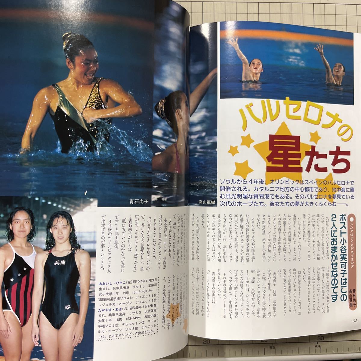 月刊スポーツアイ 1988年8月号臨時増刊◆ソウル五輪大応援号/小谷実可子/橋本聖子/長崎宏子/岡本久美子/大塚裕子/真田マキ子_画像8