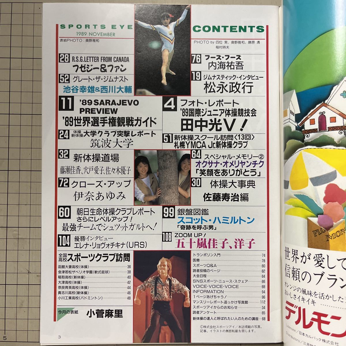 月刊スポーツアイ 1989年11月◆平成1年/新体操/フィギュア/田中光/小菅麻里/O・オメリヤンチク/S・ハミルトン/E・リョヴォチキナ_画像2