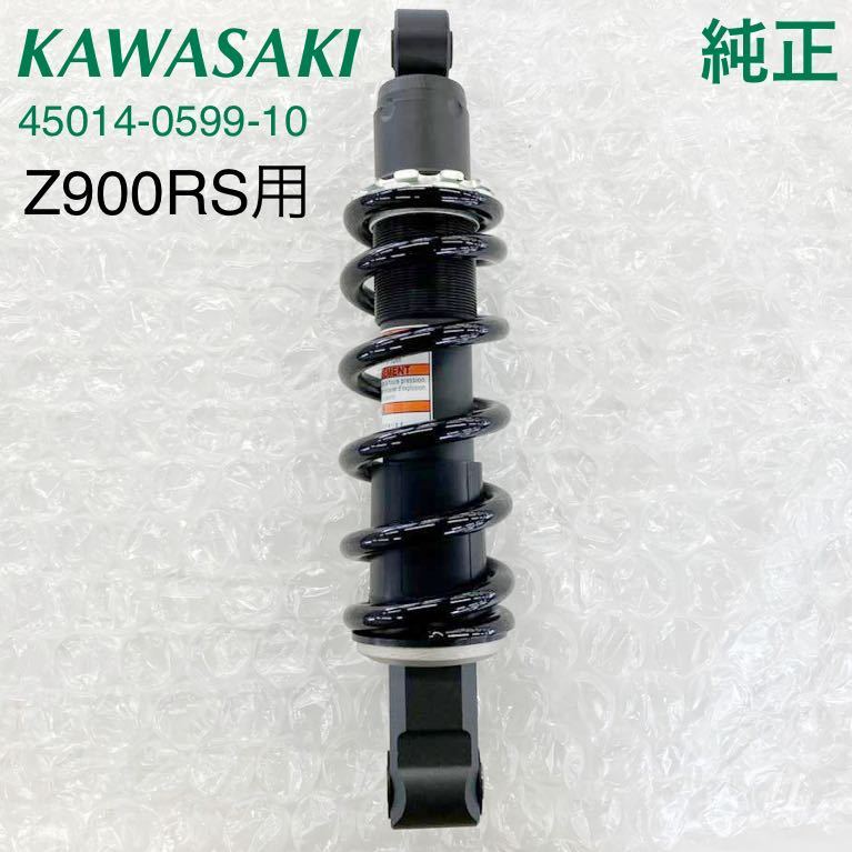 WB146》KAWASAKI カワサキ Z900RS 純正 リアショック 45014-0599 WB146》KAWASAKI カワサキ Z900RS 純正 リアショック 45014-0599