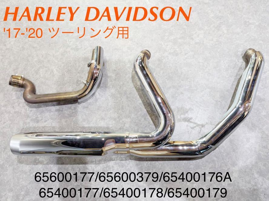 HD344》ハーレーダビッドソン ツーリング 純正 エキゾースト HD344》ハーレーダビッドソン ツーリング 純正 エキゾースト