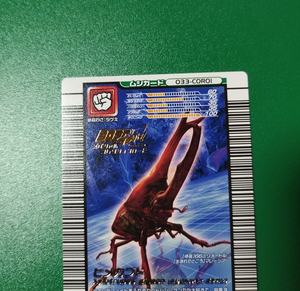 ムシキング コロコロイチバン 限定 スーパーアタックタイプ ヒメカブト ムシカード033-CORO1 付録カード 貴重